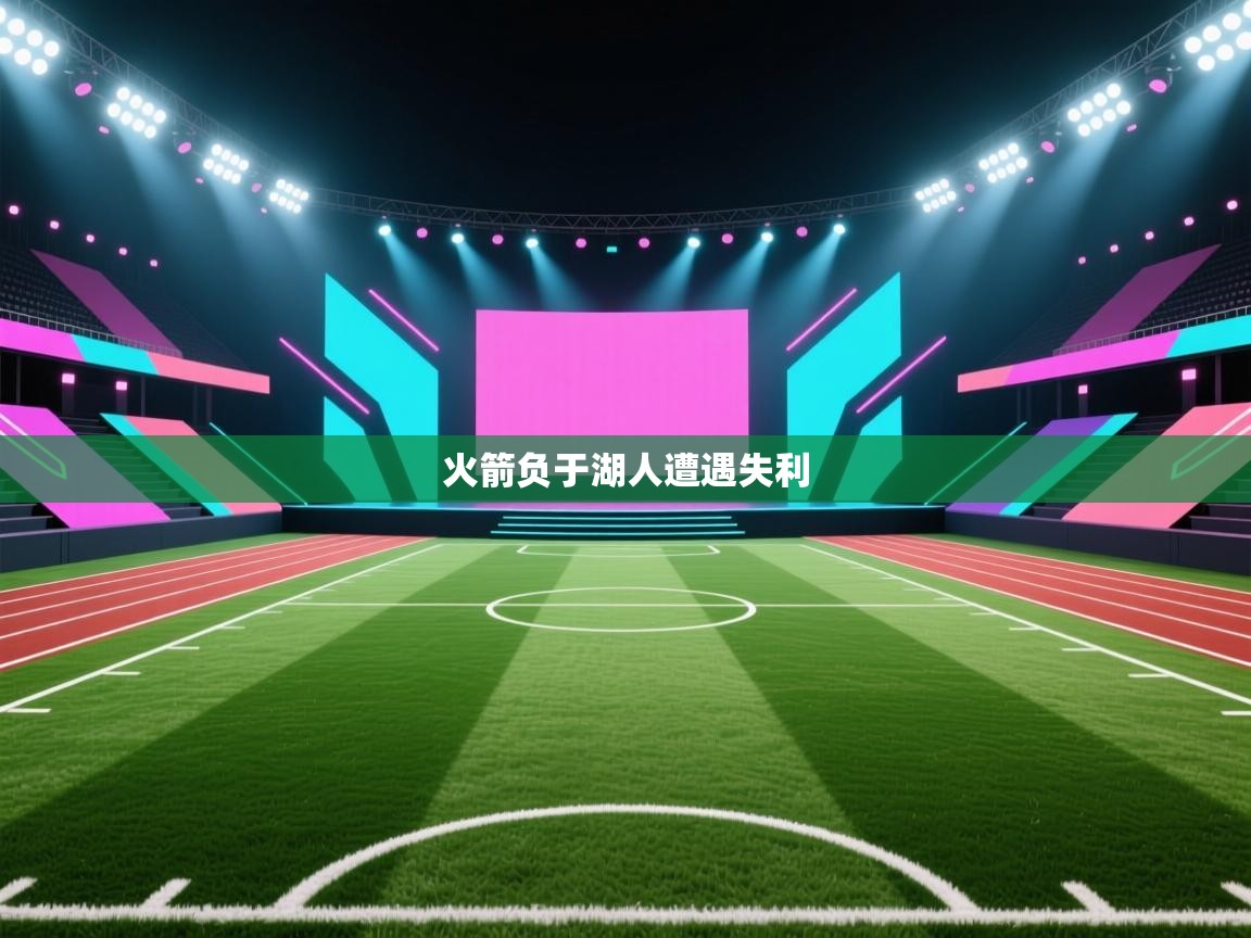 火箭负于湖人遭遇失利  第1张