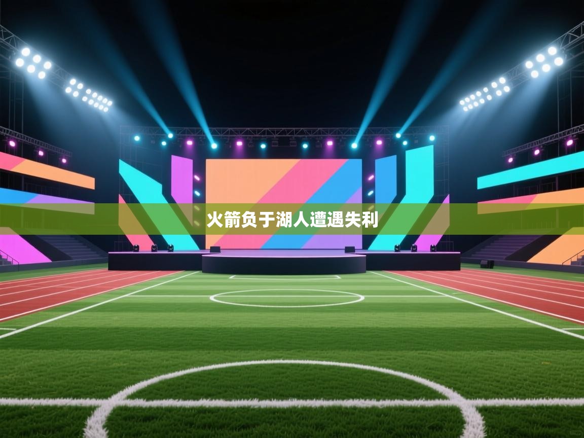 火箭负于湖人遭遇失利  第2张