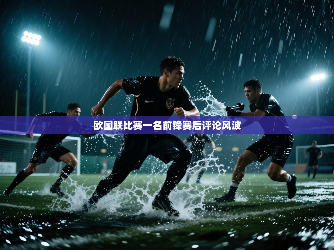 欧国联比赛一名前锋赛后评论风波  第2张