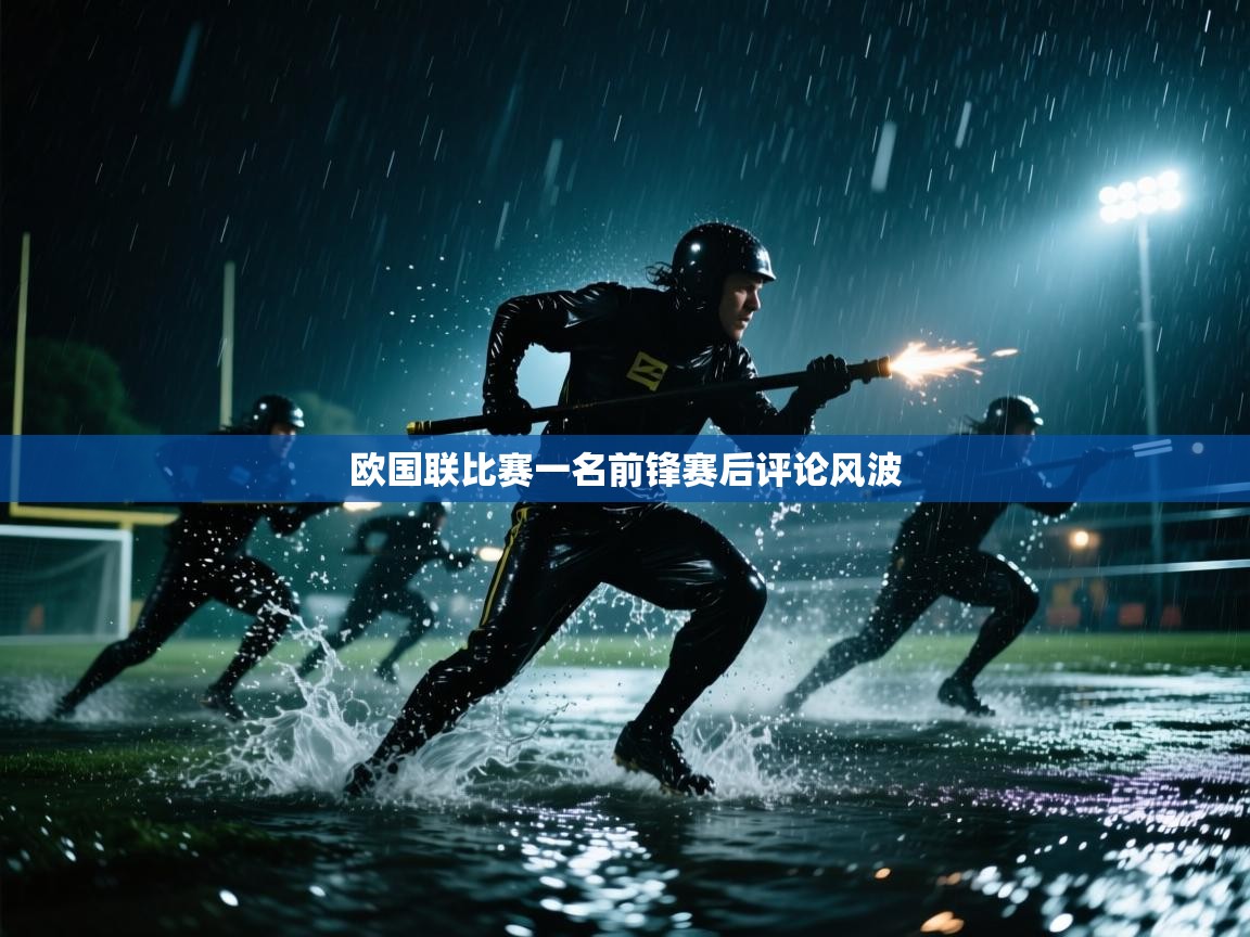 欧国联比赛一名前锋赛后评论风波  第1张