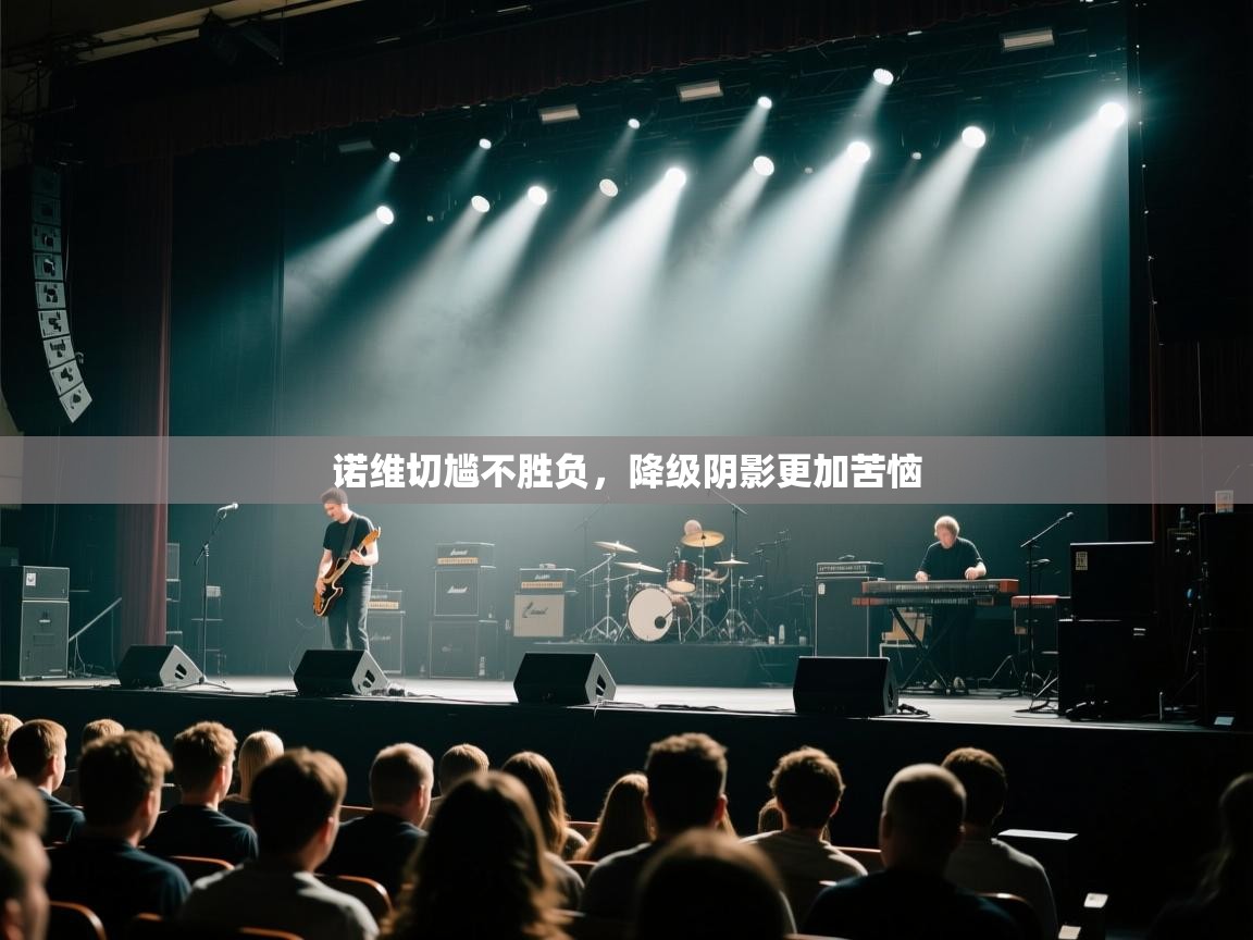 诺维切尴不胜负，降级阴影更加苦恼  第1张