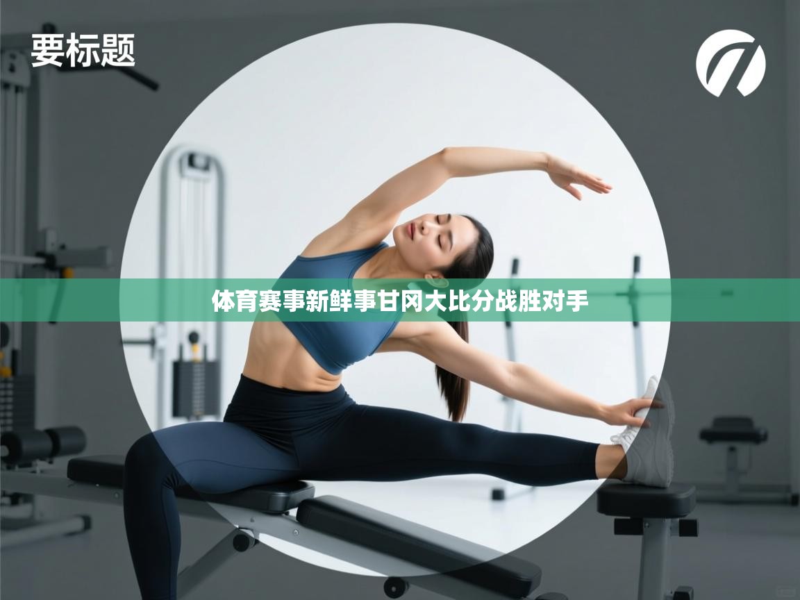 体育赛事新鲜事甘冈大比分战胜对手 第1张