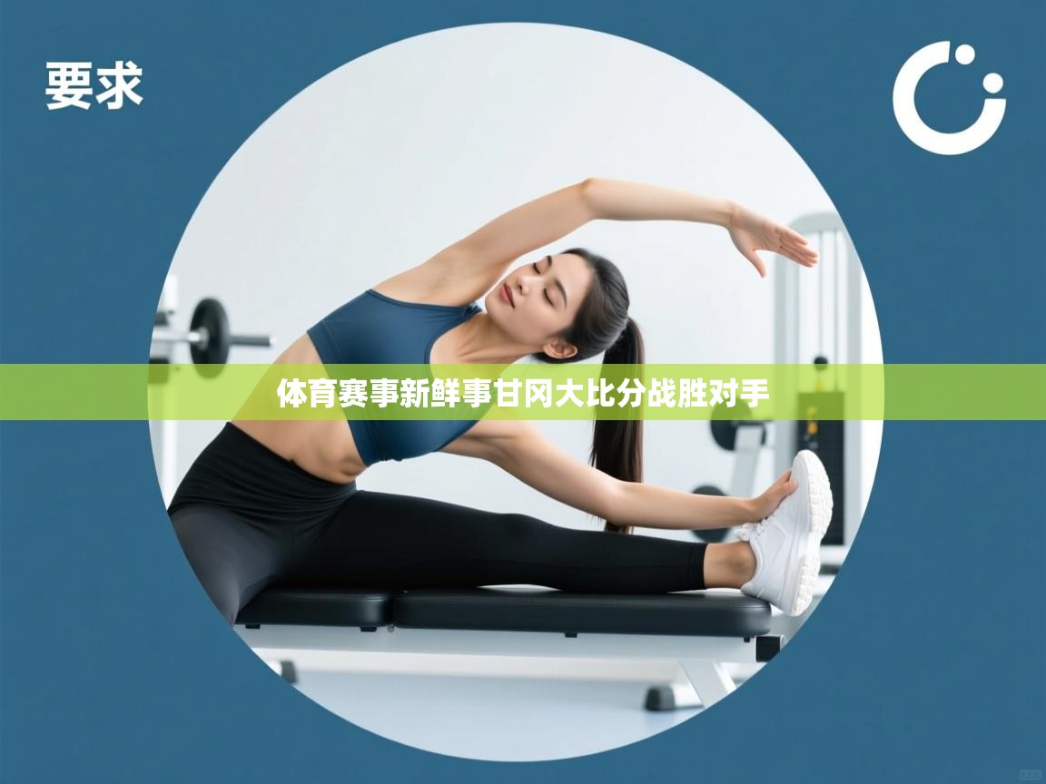 体育赛事新鲜事甘冈大比分战胜对手 第2张