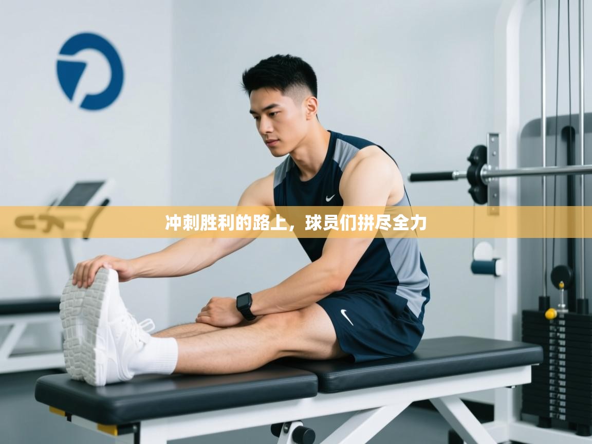 冲刺胜利的路上，球员们拼尽全力  第2张
