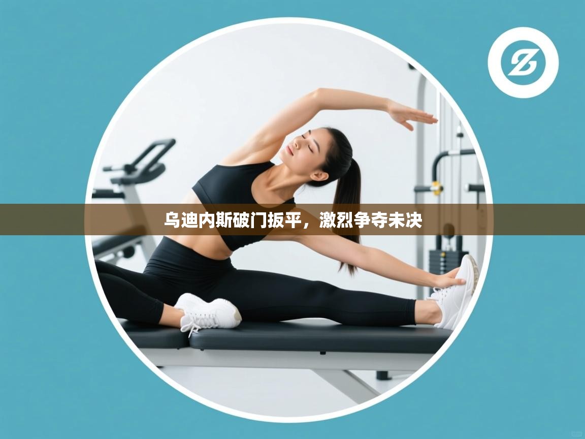 乌迪内斯破门扳平，激烈争夺未决  第1张