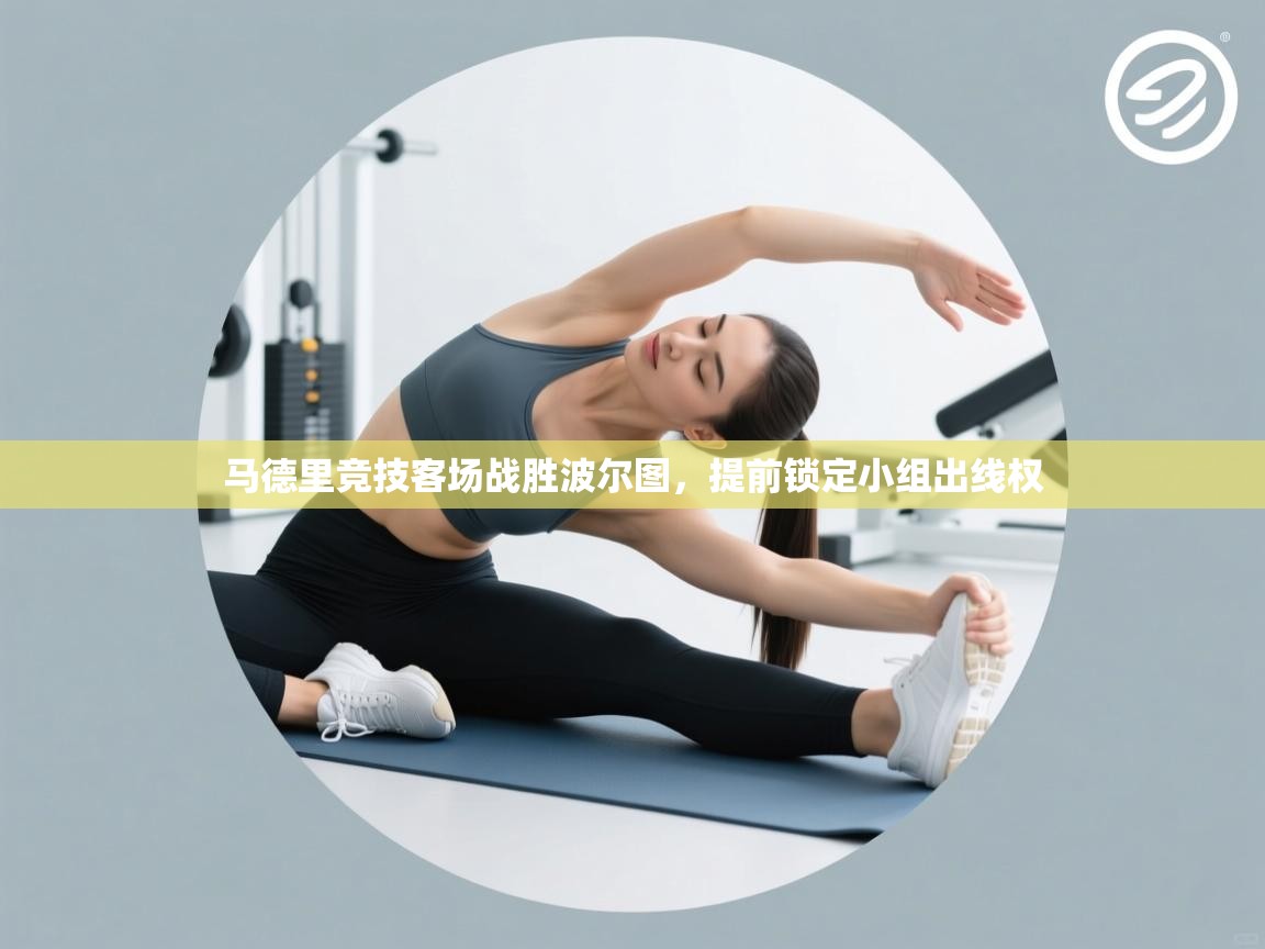 马德里竞技客场战胜波尔图，提前锁定小组出线权  第2张