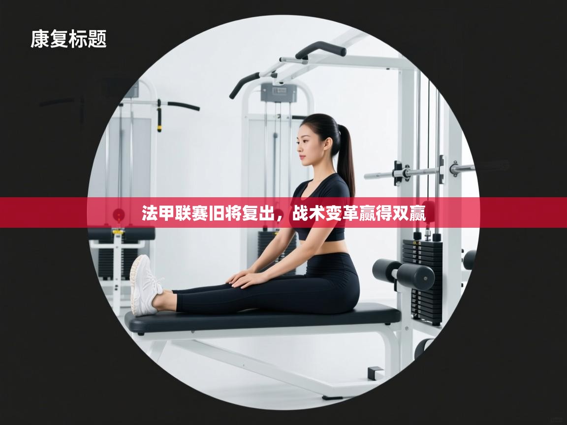 法甲联赛旧将复出，战术变革赢得双赢  第1张