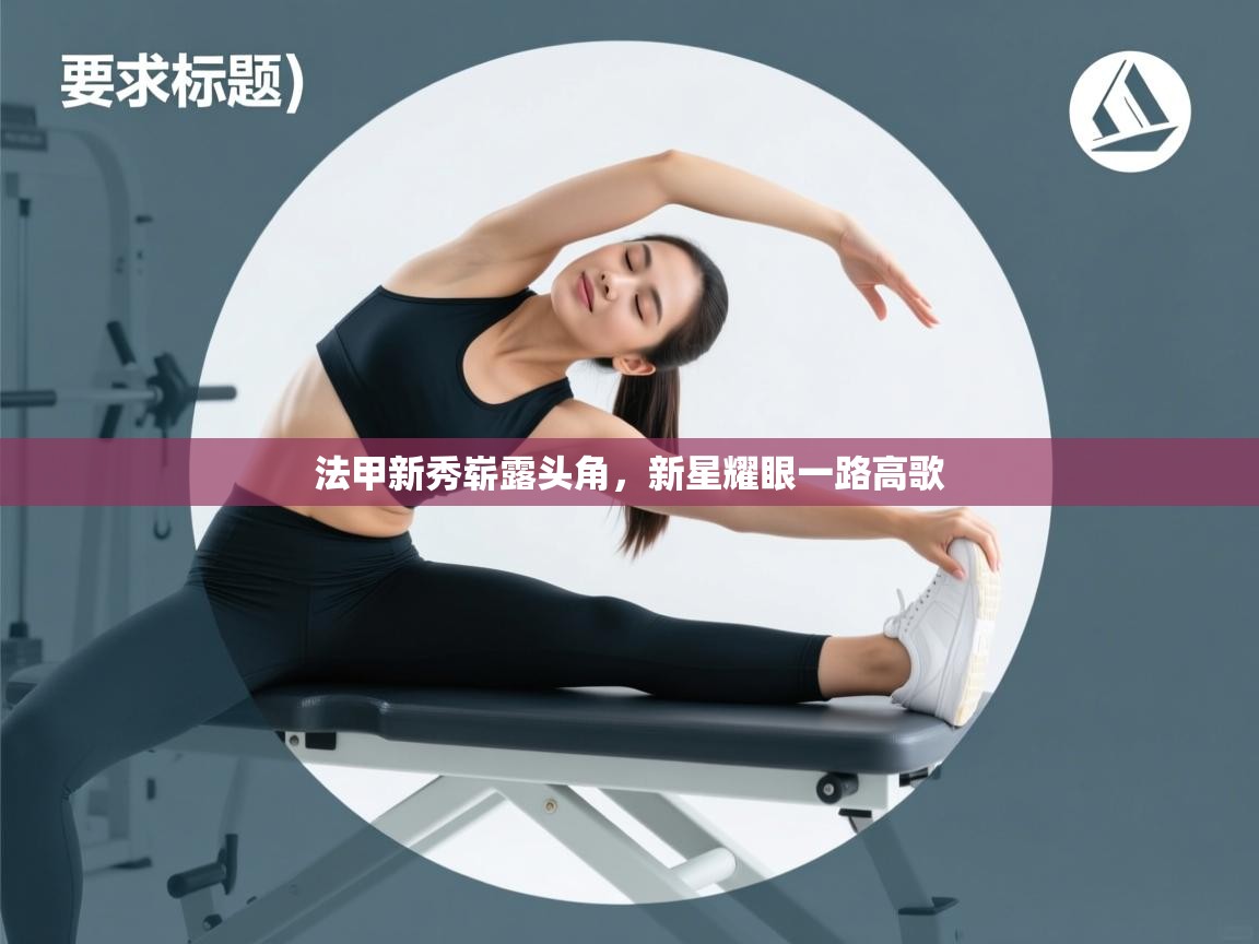 法甲新秀崭露头角，新星耀眼一路高歌  第1张