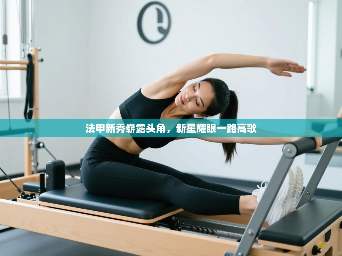 法甲新秀崭露头角，新星耀眼一路高歌  第2张