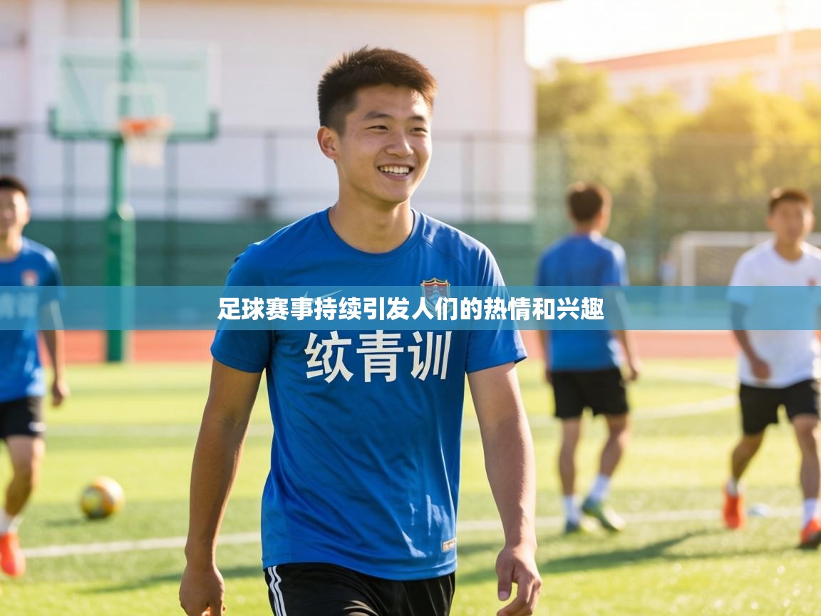 足球赛事持续引发人们的热情和兴趣  第1张