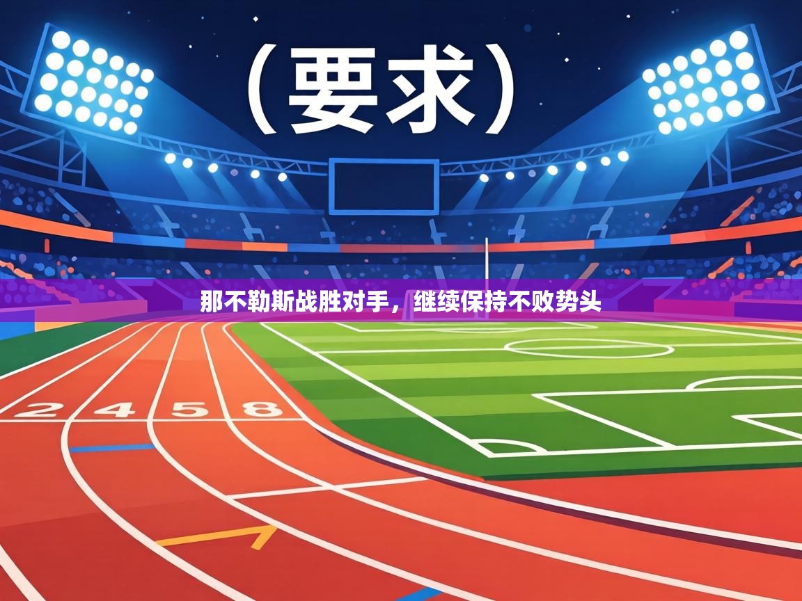 那不勒斯战胜对手，继续保持不败势头  第1张