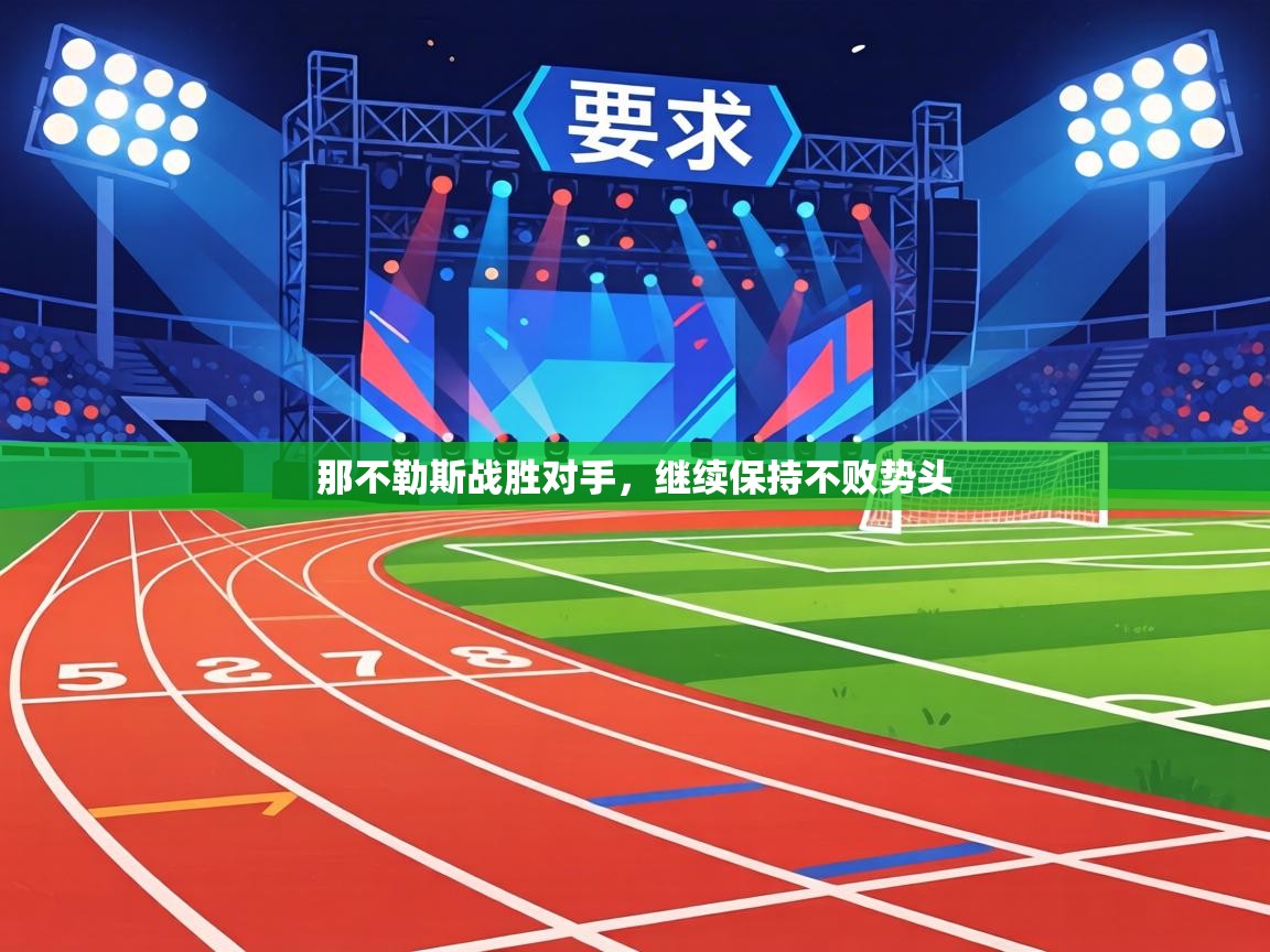 那不勒斯战胜对手，继续保持不败势头  第2张