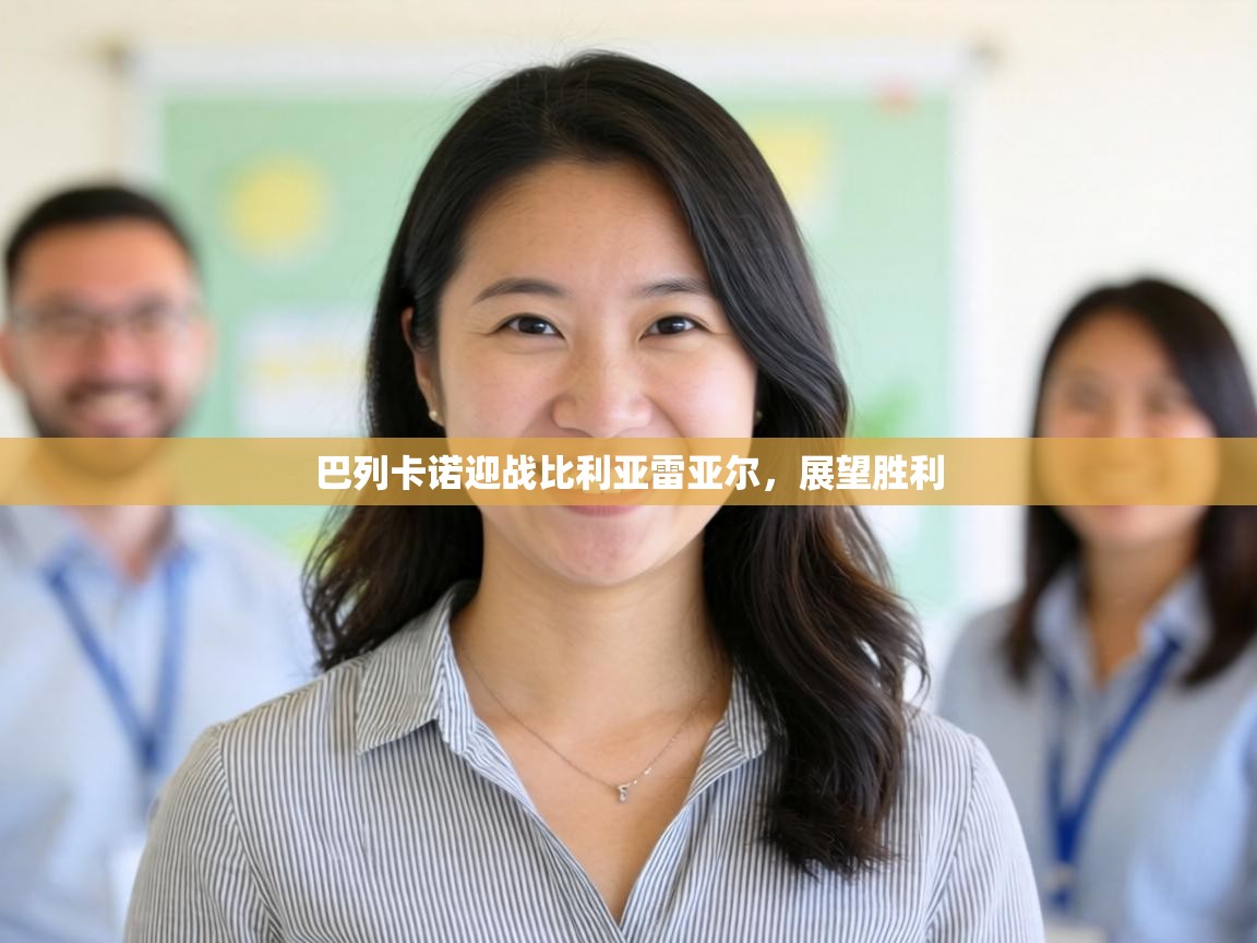 巴列卡诺迎战比利亚雷亚尔，展望胜利  第1张