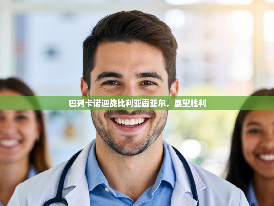 巴列卡诺迎战比利亚雷亚尔，展望胜利  第2张