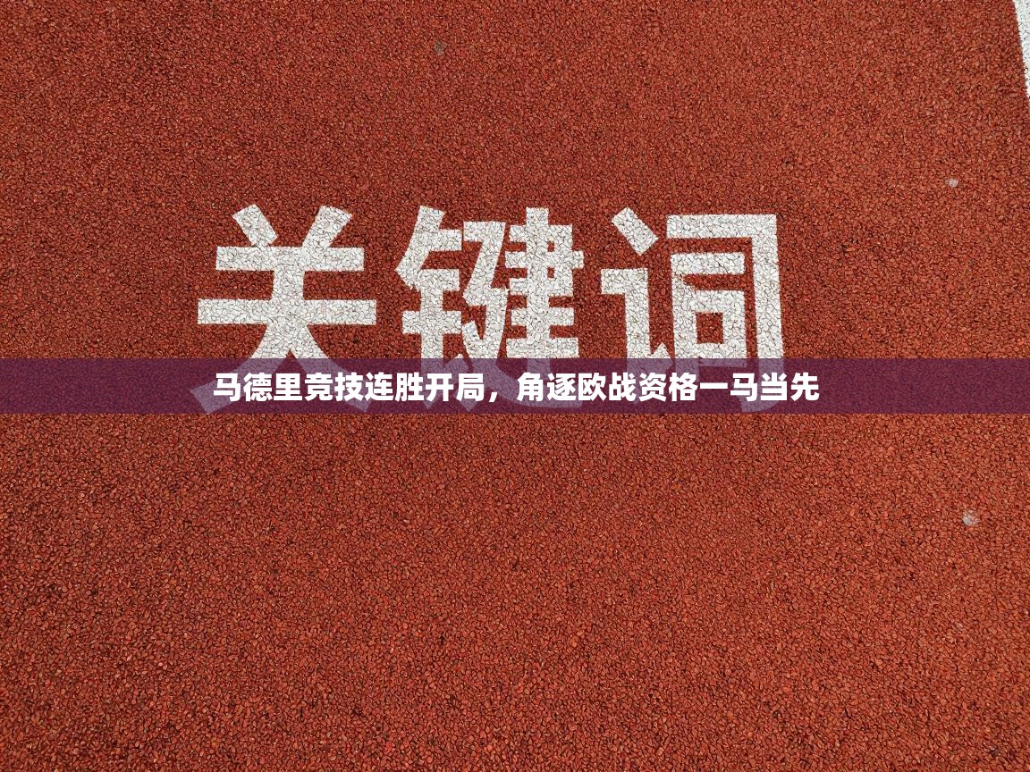 马德里竞技连胜开局，角逐欧战资格一马当先  第2张