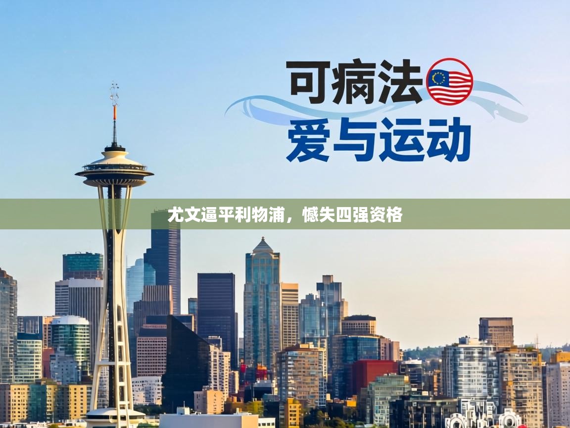 尤文逼平利物浦，憾失四强资格  第1张