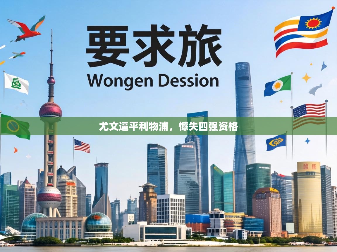 尤文逼平利物浦，憾失四强资格  第2张