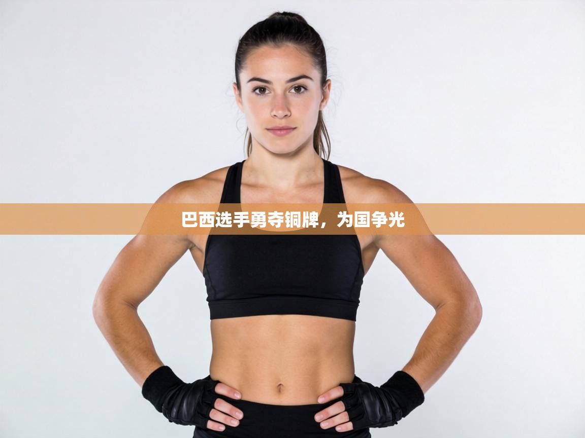 巴西选手勇夺铜牌，为国争光  第2张