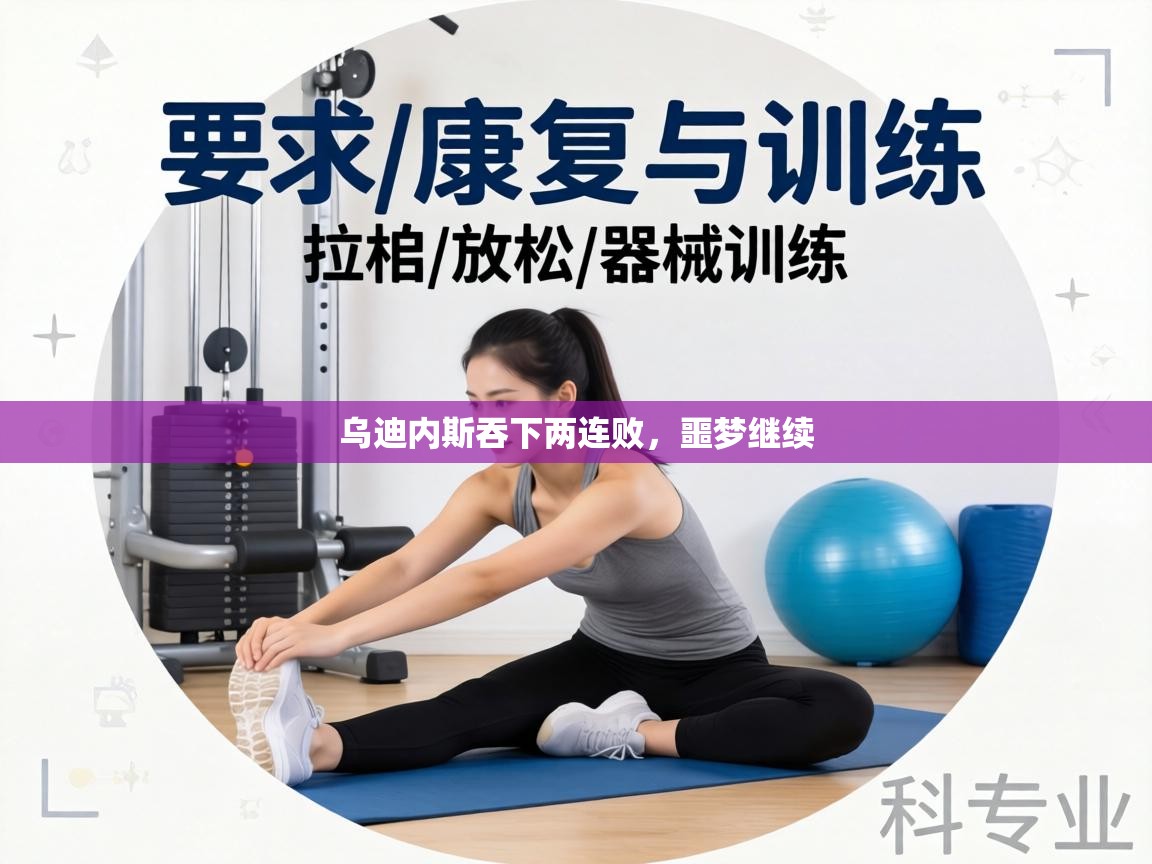 乌迪内斯吞下两连败，噩梦继续  第2张