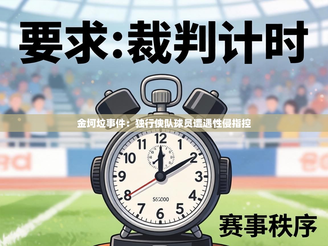 金坷垃事件:独行侠队球员遭遇性侵指控 第1张