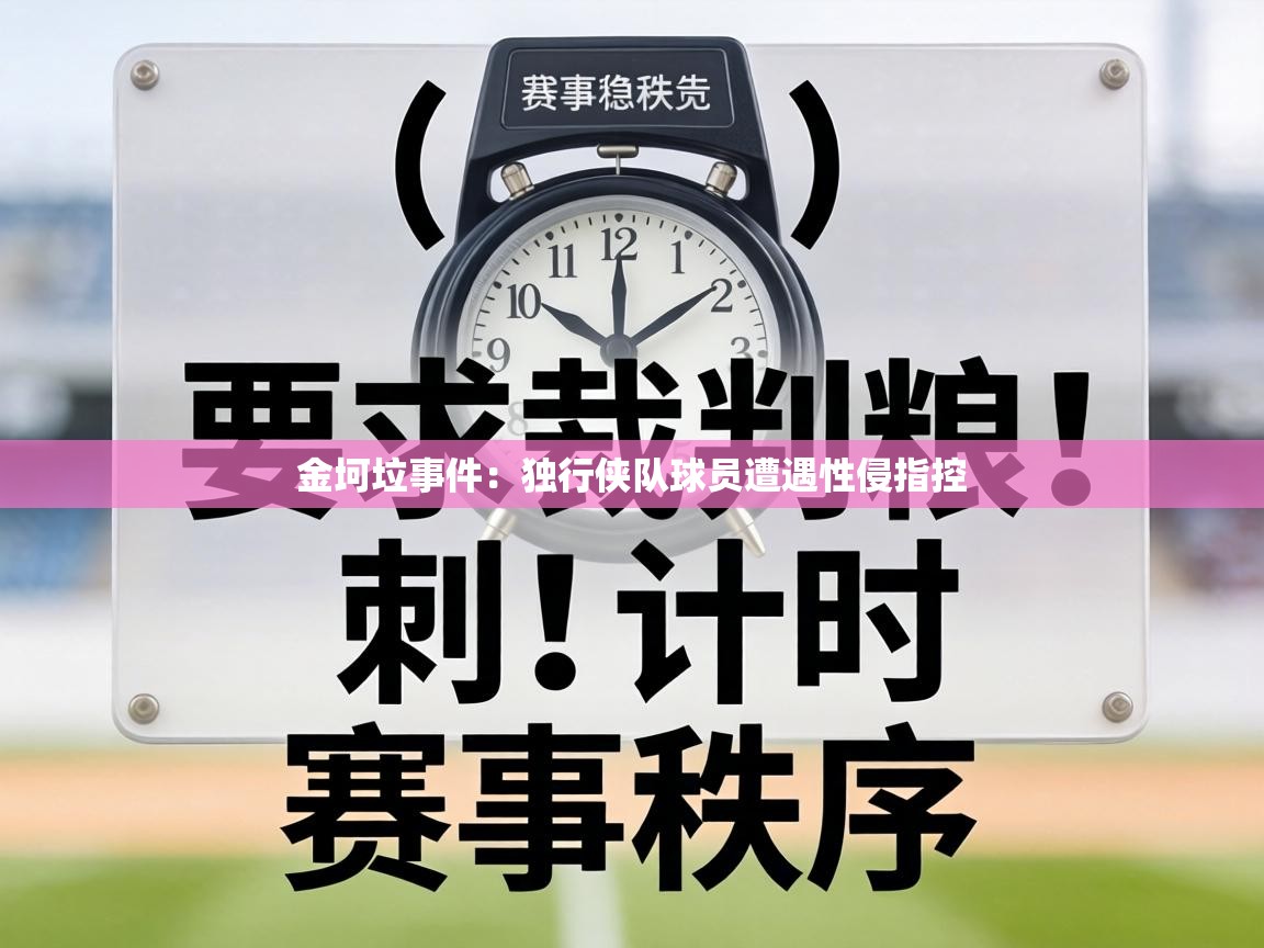 金坷垃事件:独行侠队球员遭遇性侵指控 第2张