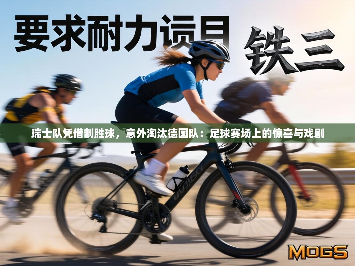 瑞士队凭借制胜球,意外淘汰德国队:足球赛场上的惊喜与戏剧 第1张