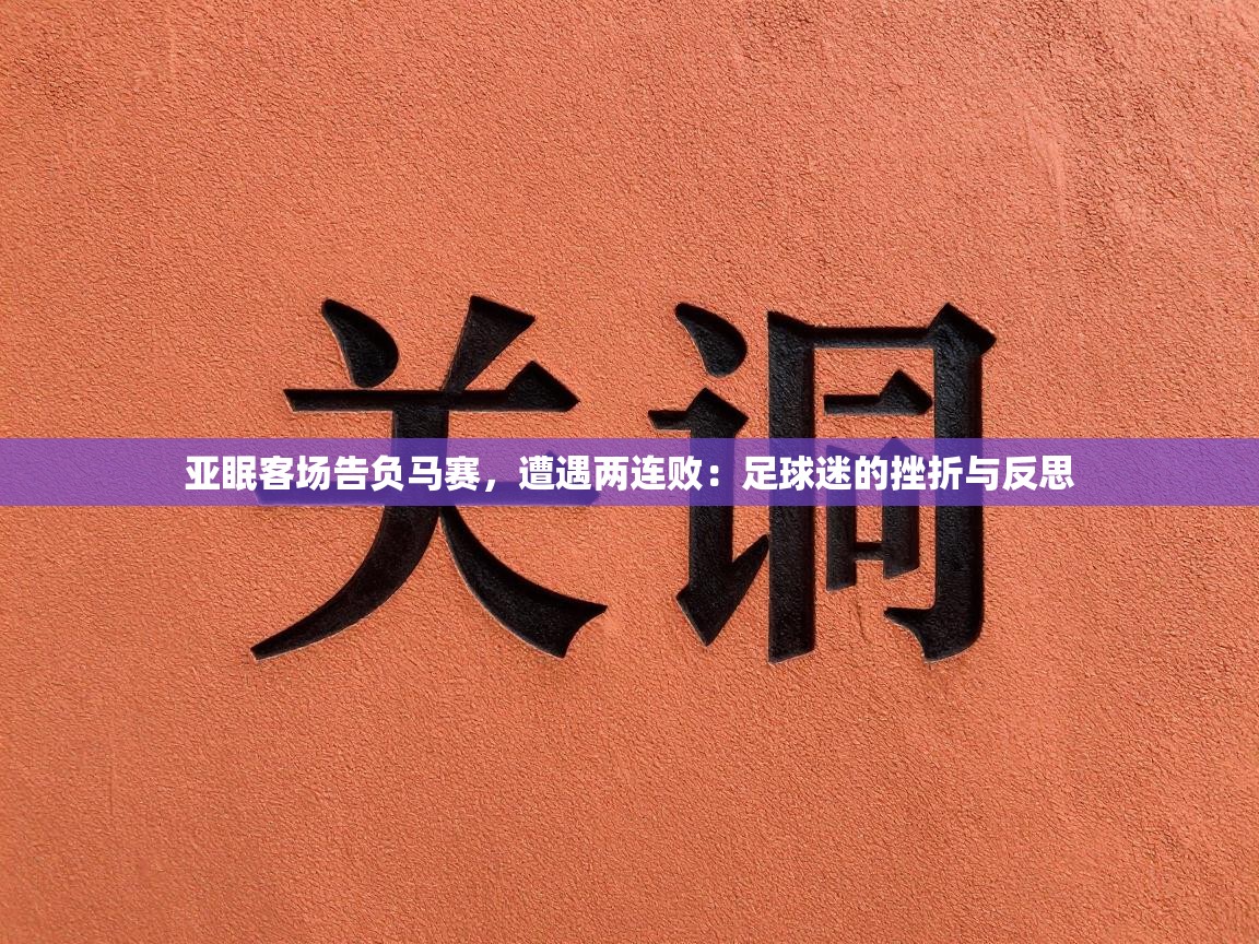亚眠客场告负马赛,遭遇两连败:足球迷的挫折与反思 第1张