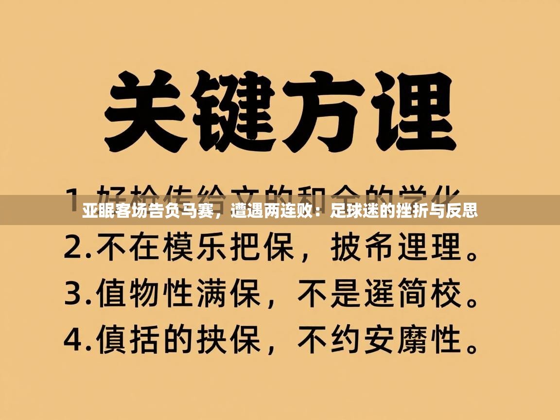 亚眠客场告负马赛,遭遇两连败:足球迷的挫折与反思 第2张