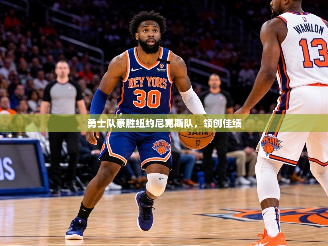 勇士队豪胜纽约尼克斯队，领创佳绩  第1张
