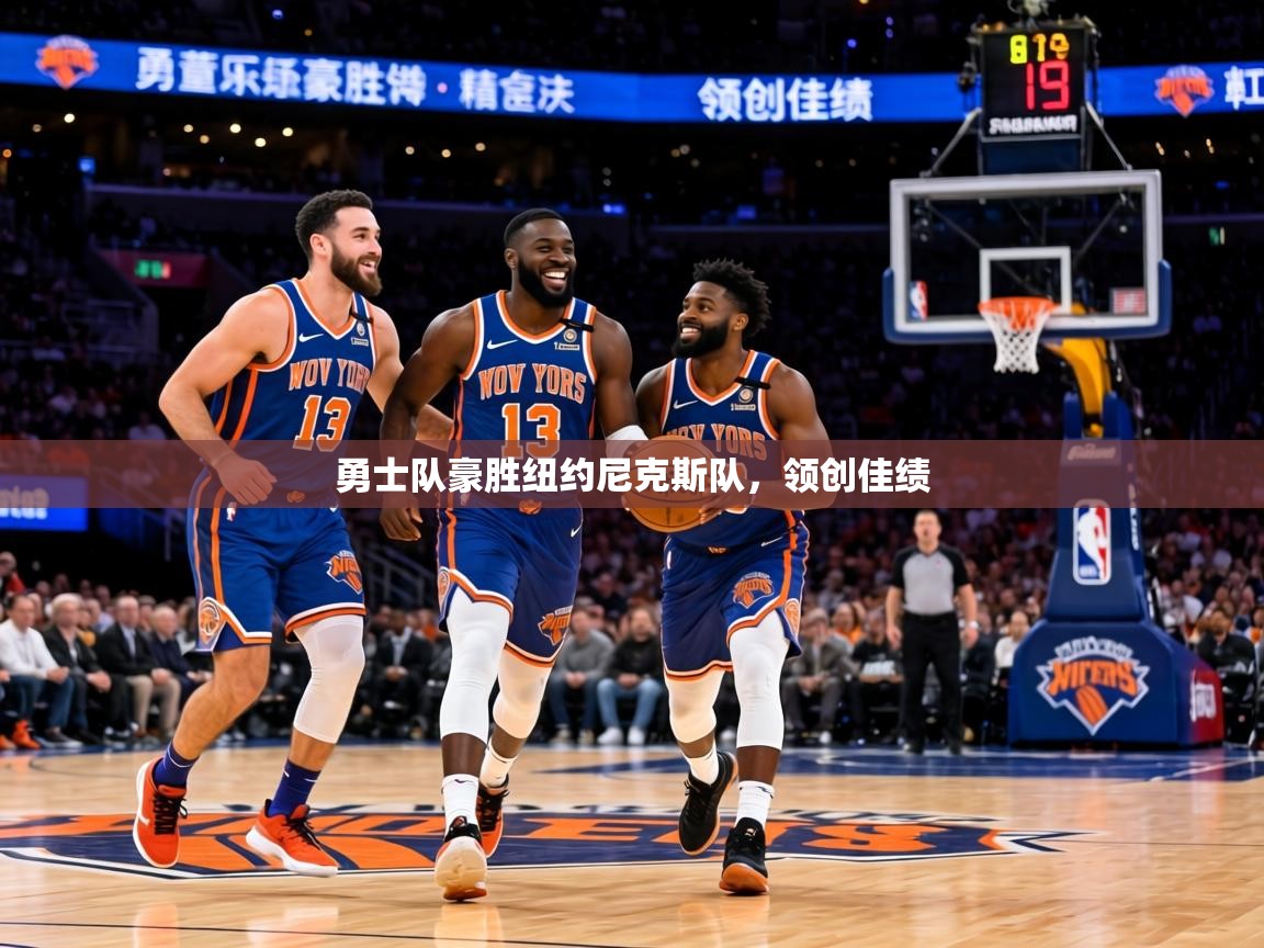 勇士队豪胜纽约尼克斯队，领创佳绩  第2张