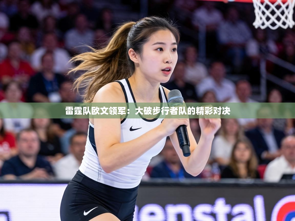 雷霆队欧文领军：大破步行者队的精彩对决  第1张