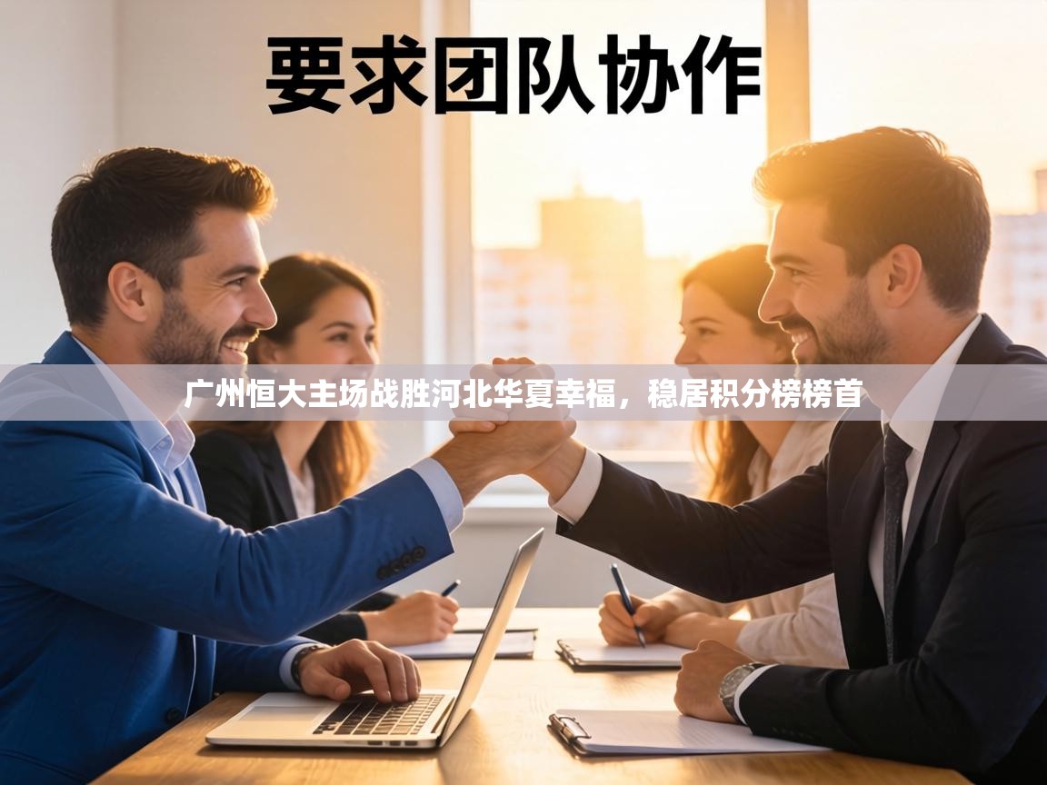 广州恒大主场战胜河北华夏幸福,稳居积分榜榜首 第1张