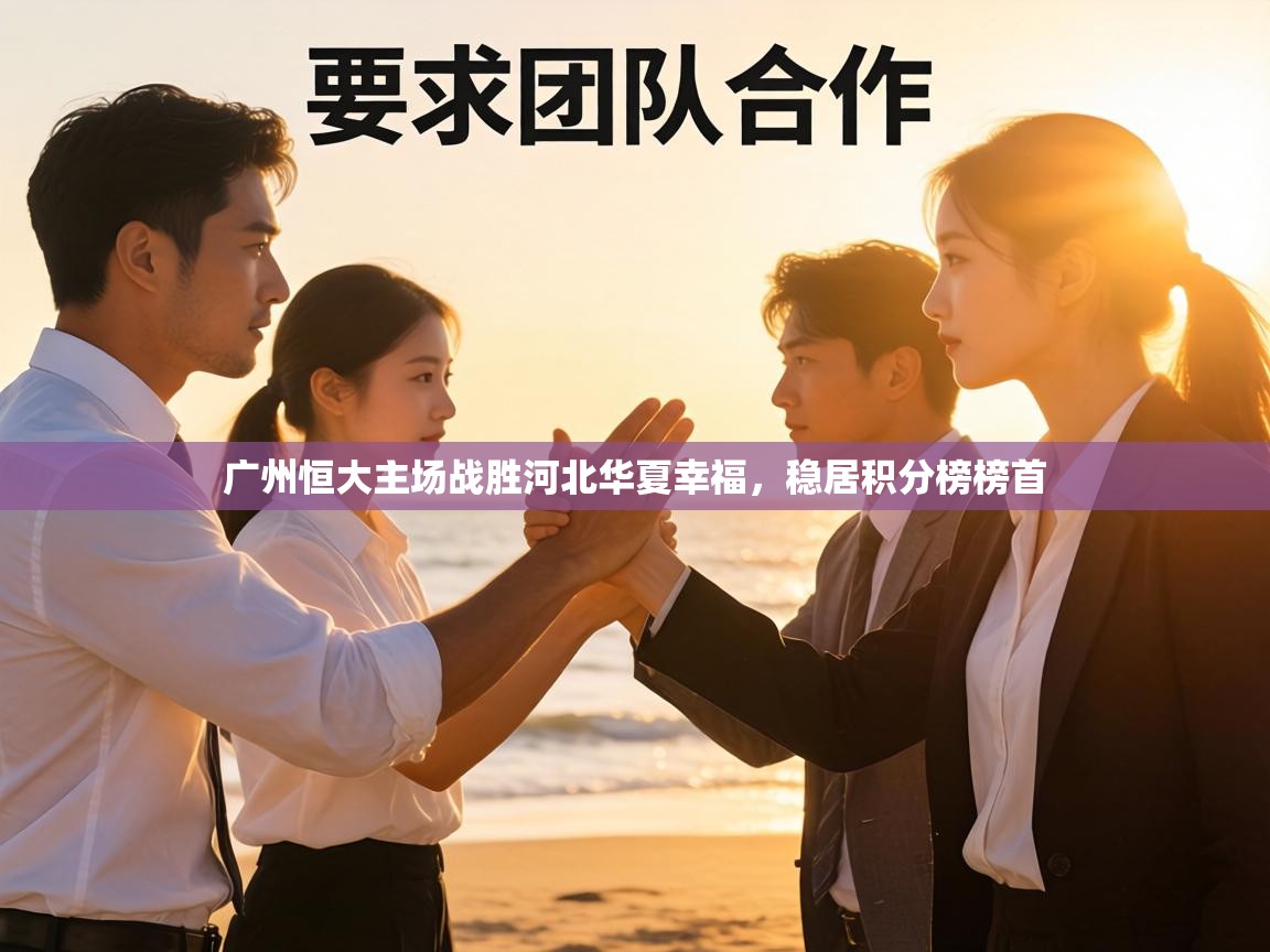 广州恒大主场战胜河北华夏幸福,稳居积分榜榜首 第2张