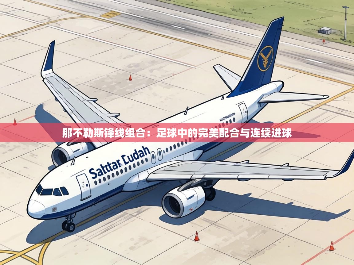 那不勒斯锋线组合:足球中的完美配合与连续进球 第1张