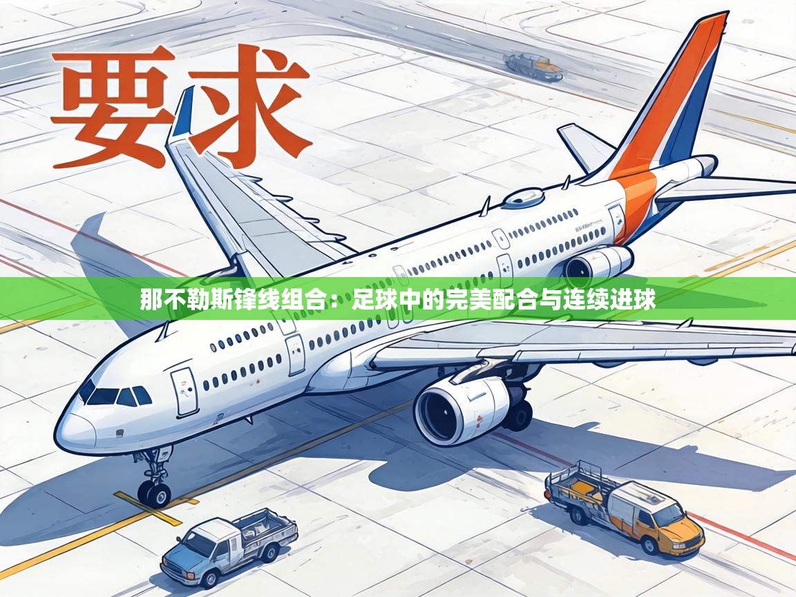 那不勒斯锋线组合:足球中的完美配合与连续进球 第2张