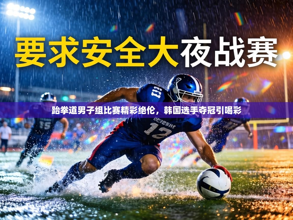 跆拳道男子组比赛精彩绝伦,韩国选手夺冠引喝彩 第2张