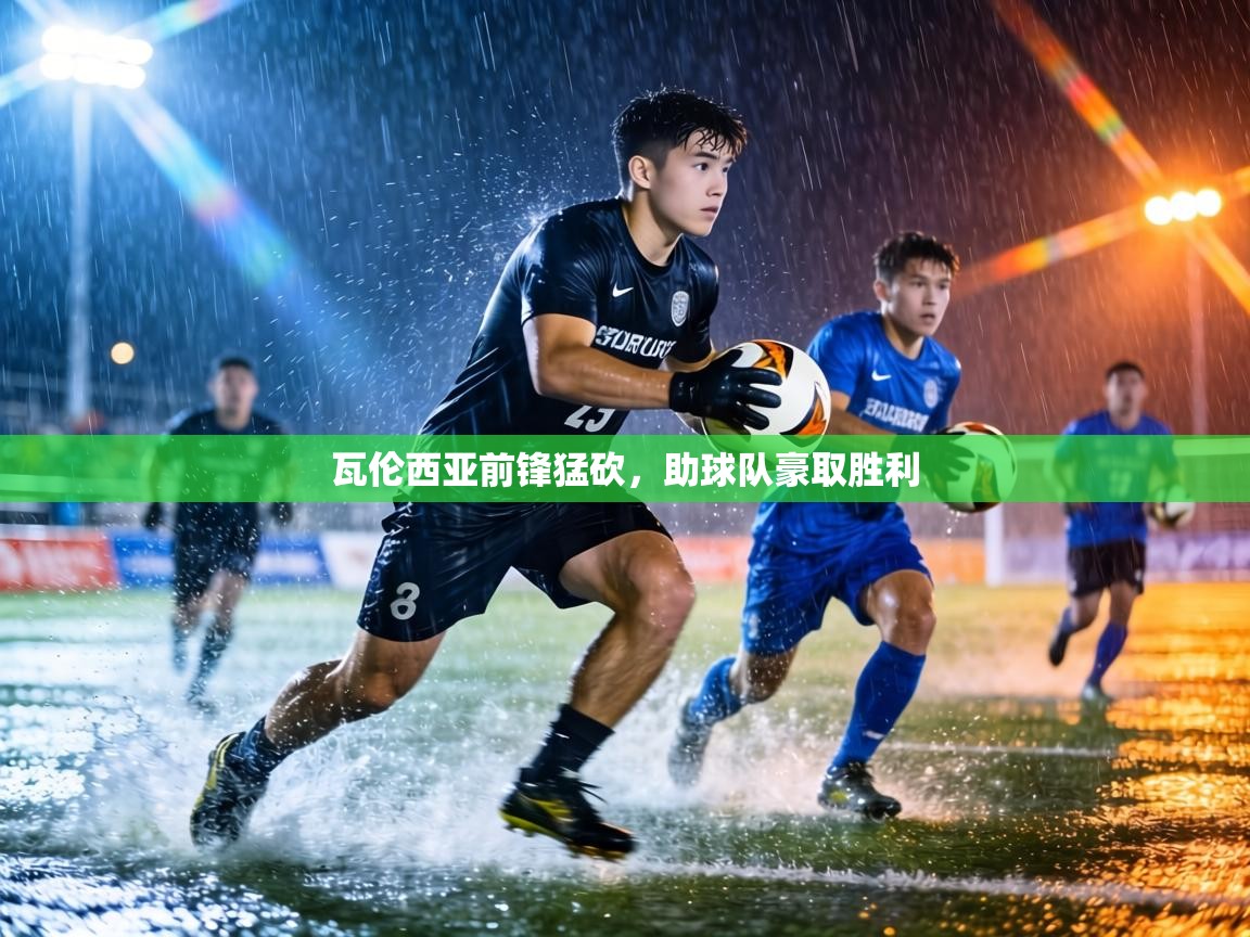 瓦伦西亚前锋猛砍,助球队豪取胜利 第1张