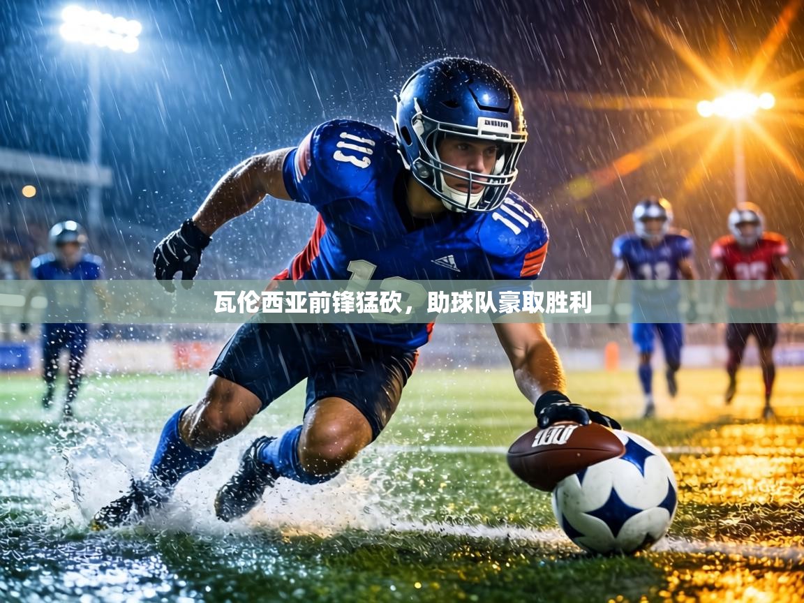 瓦伦西亚前锋猛砍,助球队豪取胜利 第2张