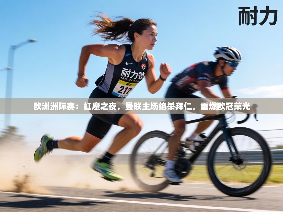 欧洲洲际赛:红魔之夜,曼联主场绝杀拜仁,重燃欧冠荣光 第2张